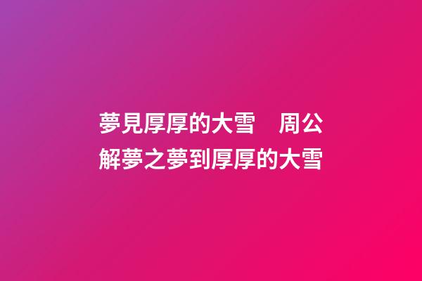 夢見厚厚的大雪　周公解夢之夢到厚厚的大雪